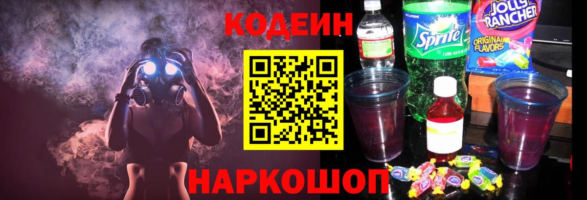 Кодеин Purple Drank Беслан
